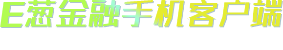 e葱金融手机客户端
